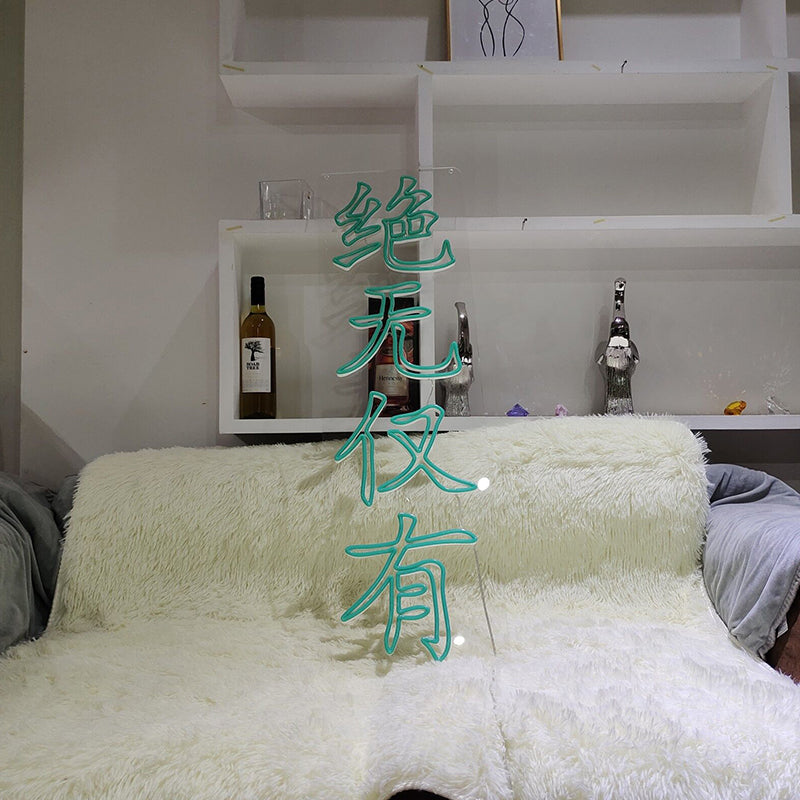绝无仅有 - neonpartys.co.uk