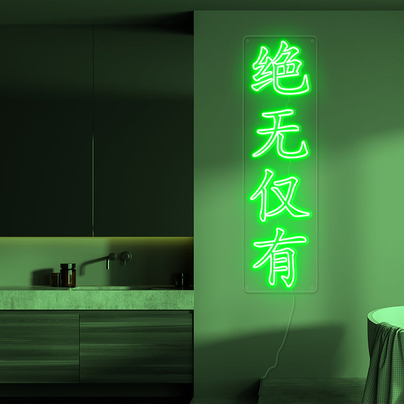 绝无仅有 - neonpartys.co.uk