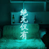 绝无仅有 - neonpartys.co.uk