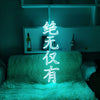 绝无仅有 - neonpartys.co.uk