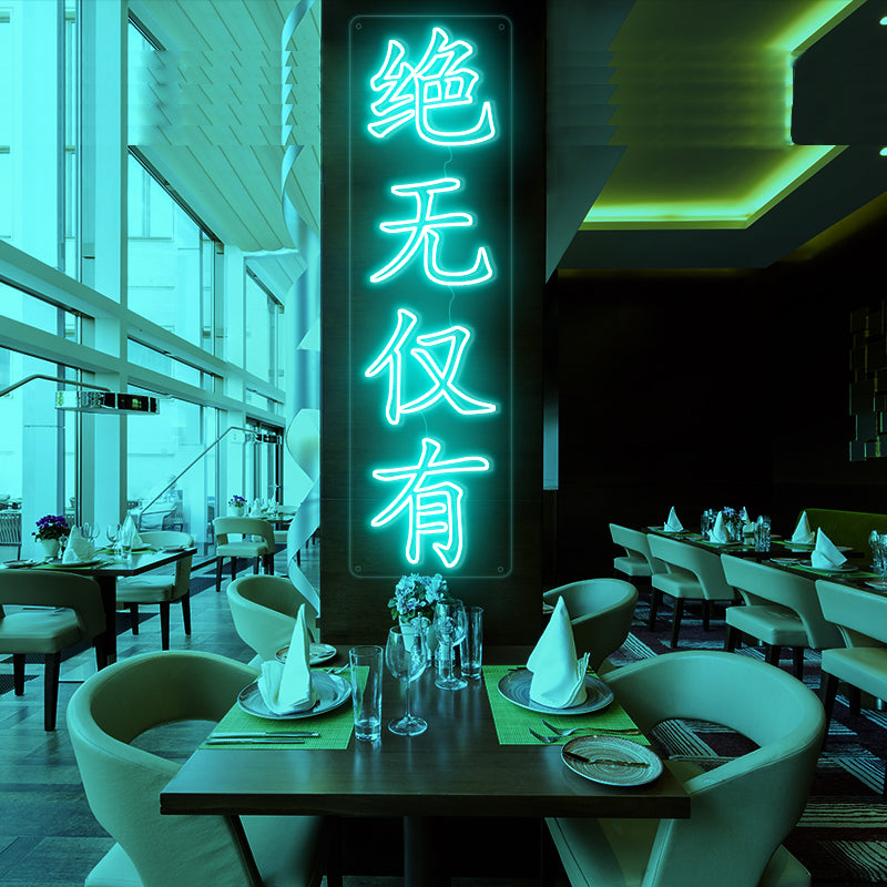 绝无仅有 - neonpartys.co.uk